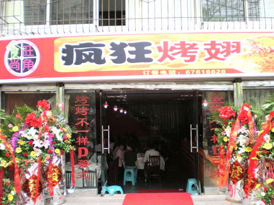 赣榆烤鸡翅