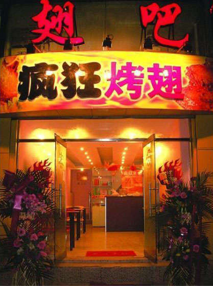 赣榆烤翅