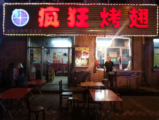 赣榆疯狂烤翅