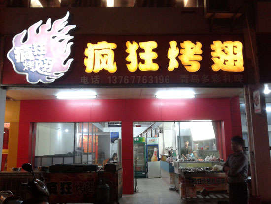 赣榆烤翅培训